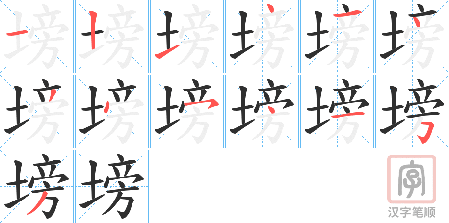 《塝》的笔顺分步演示（一笔一画写字）