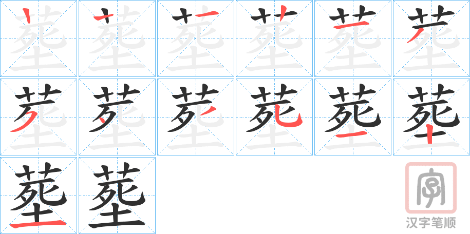 《塟》的笔顺分步演示（一笔一画写字）