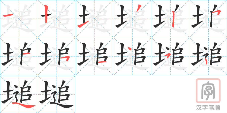 《塠》的笔顺分步演示（一笔一画写字）
