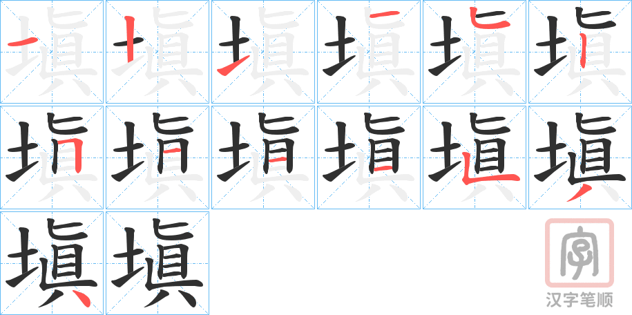 《塡》的笔顺分步演示（一笔一画写字）
