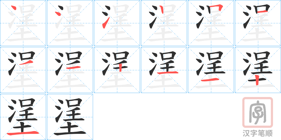 《塣》的笔顺分步演示（一笔一画写字）