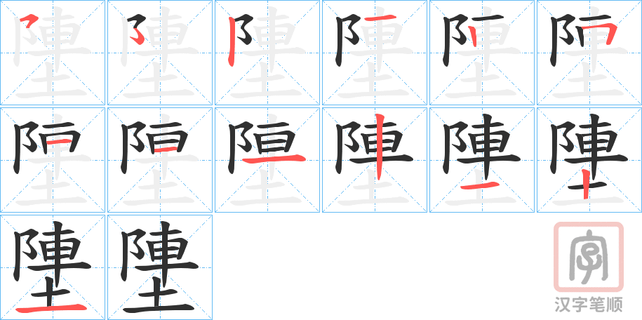 《塦》的笔顺分步演示（一笔一画写字）