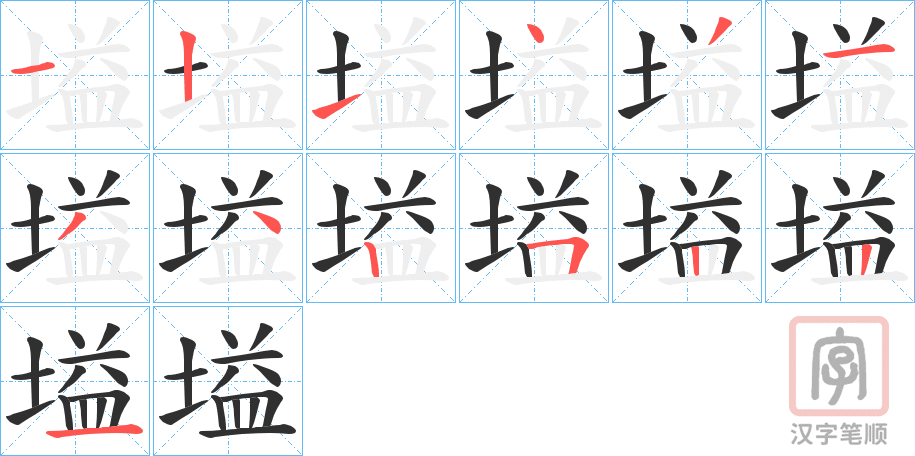 《塧》的笔顺分步演示（一笔一画写字）