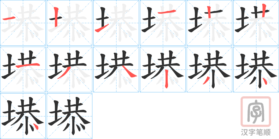 《塨》的笔顺分步演示（一笔一画写字）