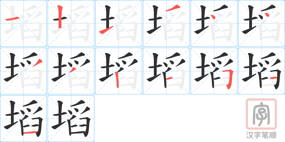 《塪》的笔顺分步演示（一笔一画写字）