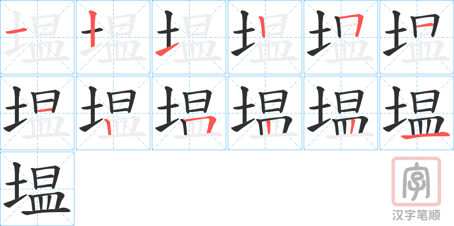 《塭》的笔顺分步演示（一笔一画写字）