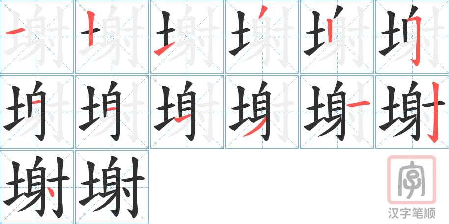 《塮》的笔顺分步演示（一笔一画写字）