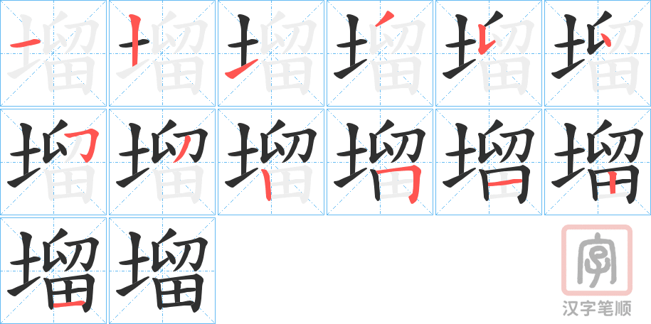 《塯》的笔顺分步演示（一笔一画写字）