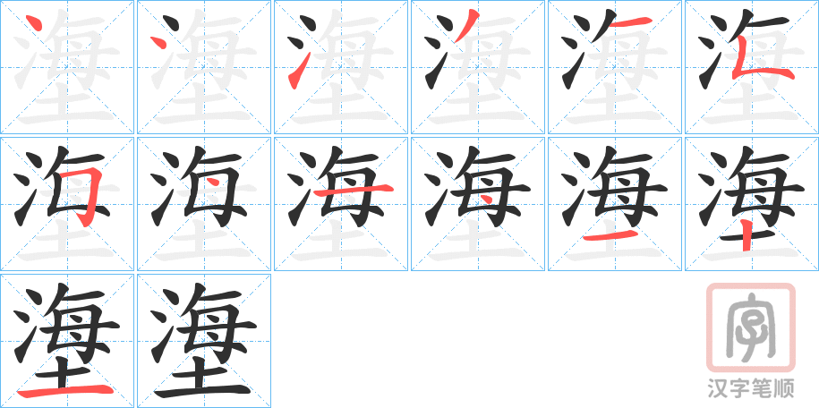 《塰》的笔顺分步演示（一笔一画写字）