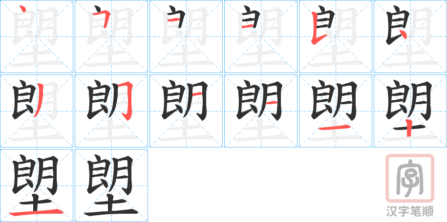 《塱》的笔顺分步演示（一笔一画写字）