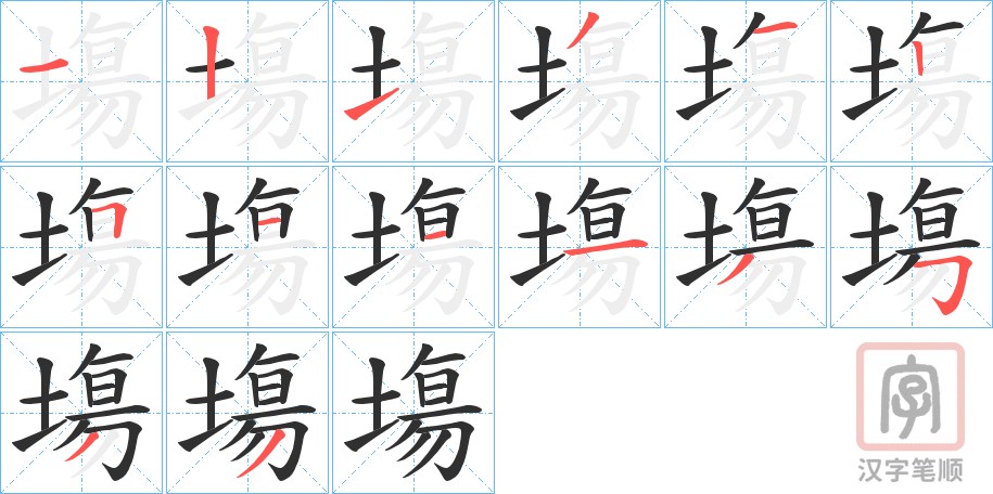《塲》的笔顺分步演示（一笔一画写字）