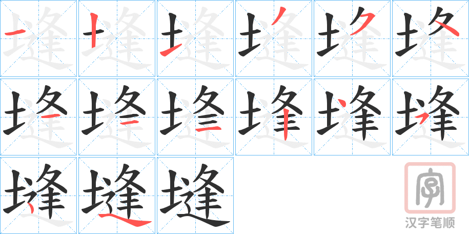 《塳》的笔顺分步演示（一笔一画写字）