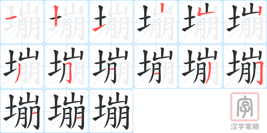 《塴》的笔顺分步演示（一笔一画写字）