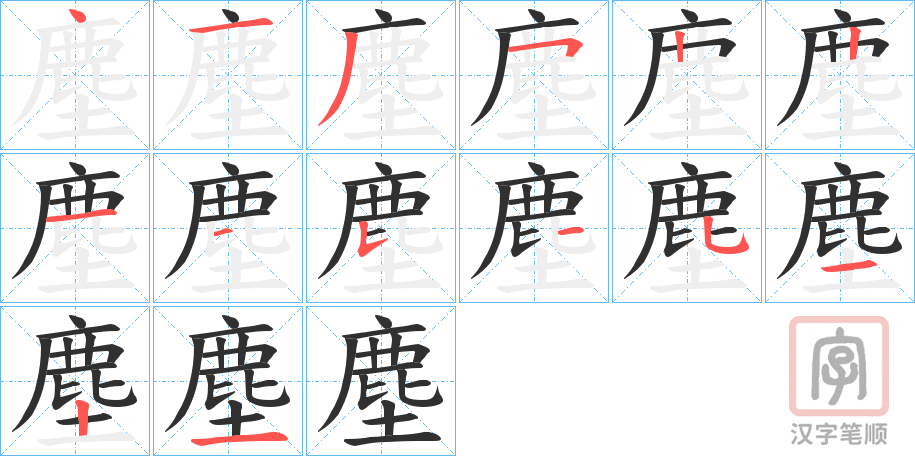 《塵》的笔顺分步演示（一笔一画写字）