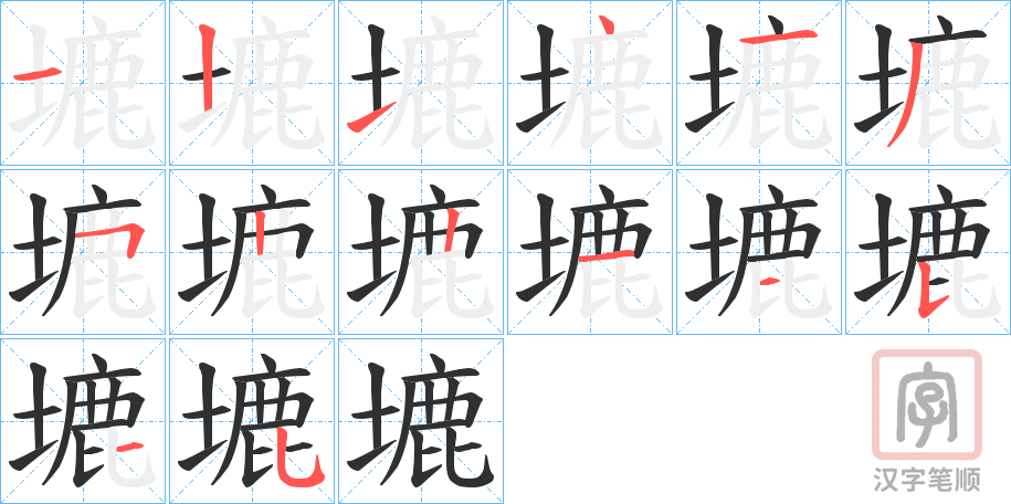 《塶》的笔顺分步演示（一笔一画写字）