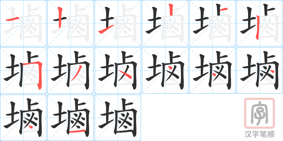 《塷》的笔顺分步演示（一笔一画写字）