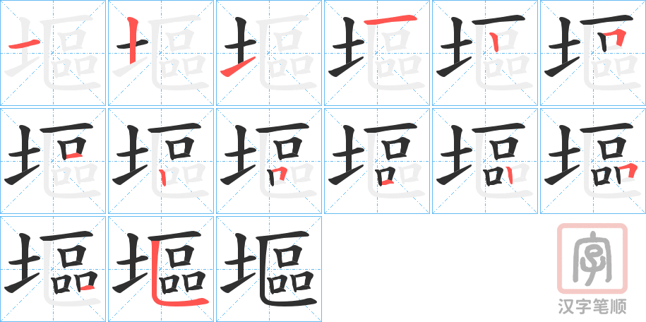 《塸》的笔顺分步演示（一笔一画写字）