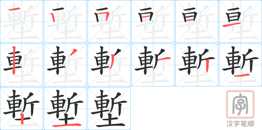 《塹》的笔顺分步演示（一笔一画写字）