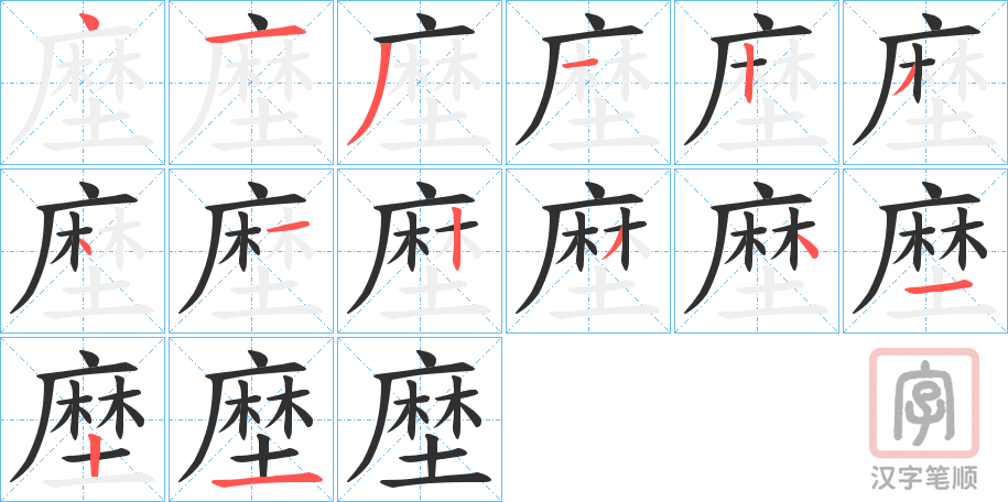 《塺》的笔顺分步演示（一笔一画写字）