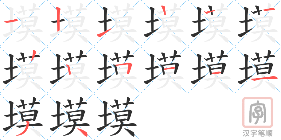 《塻》的笔顺分步演示（一笔一画写字）
