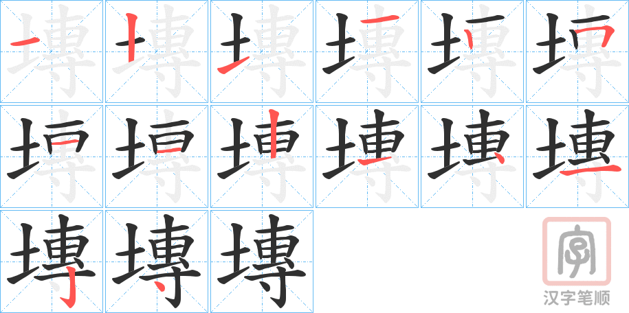 《塼》的笔顺分步演示（一笔一画写字）