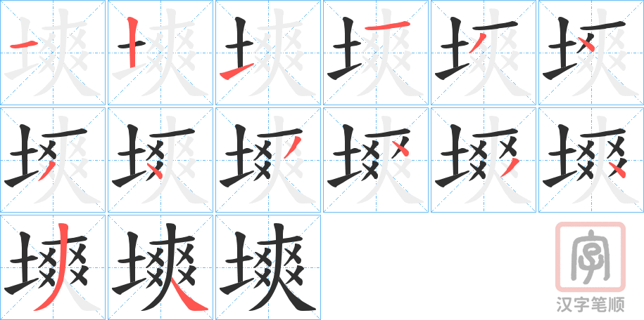《塽》的笔顺分步演示（一笔一画写字）