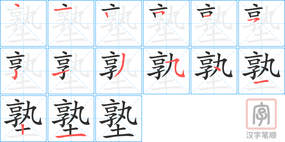 《塾》的笔顺分步演示（一笔一画写字）