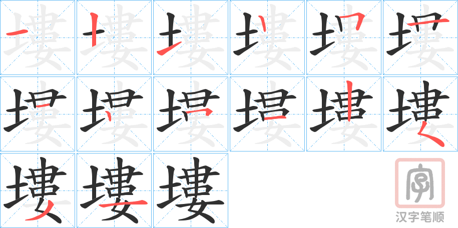 《塿》的笔顺分步演示（一笔一画写字）