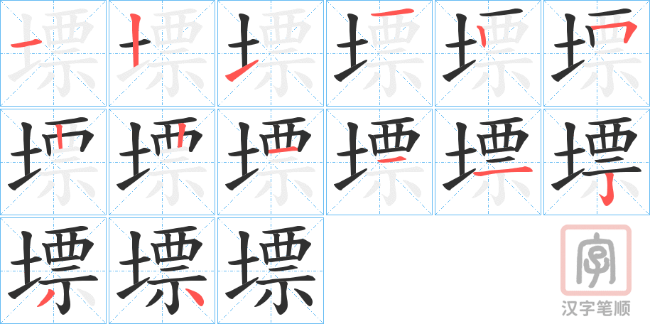 《墂》的笔顺分步演示（一笔一画写字）