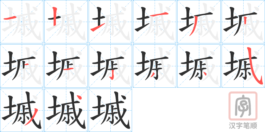 《墄》的笔顺分步演示（一笔一画写字）