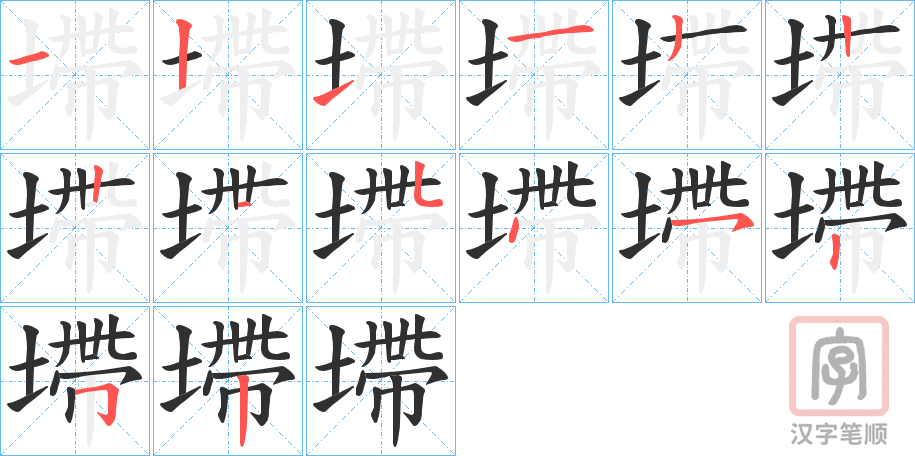 《墆》的笔顺分步演示（一笔一画写字）