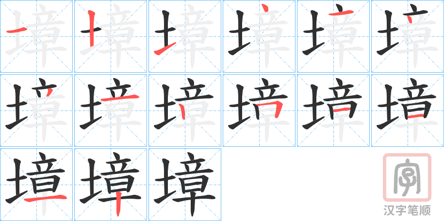 《墇》的笔顺分步演示（一笔一画写字）