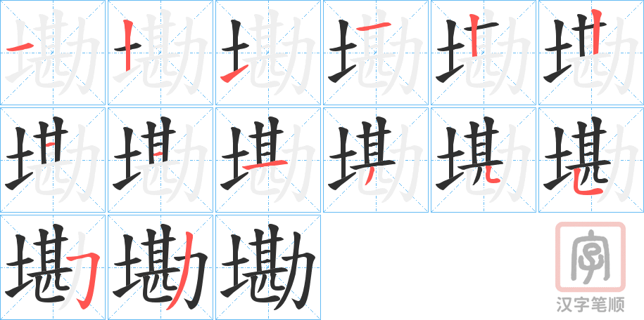 《墈》的笔顺分步演示（一笔一画写字）