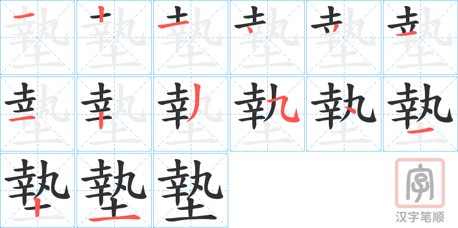 《墊》的笔顺分步演示（一笔一画写字）