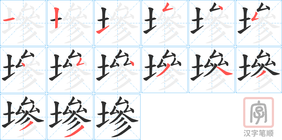 《墋》的笔顺分步演示（一笔一画写字）