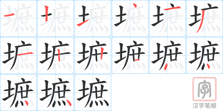 《墌》的笔顺分步演示（一笔一画写字）