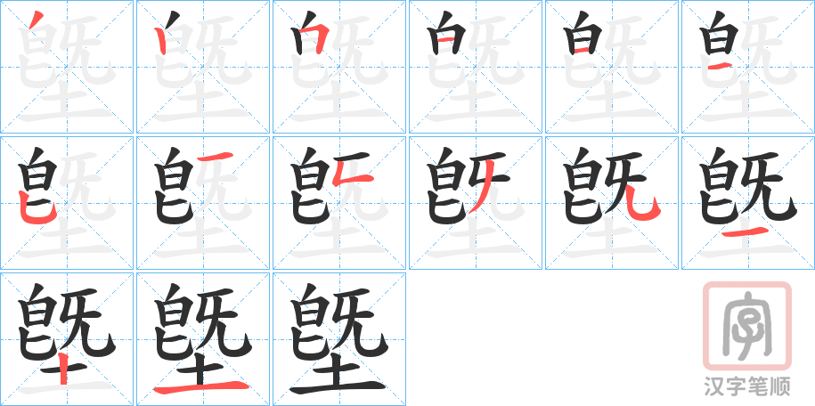 《墍》的笔顺分步演示（一笔一画写字）