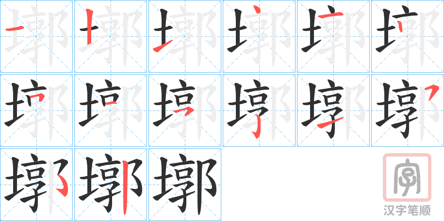 《墎》的笔顺分步演示（一笔一画写字）