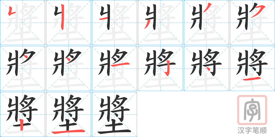 《墏》的笔顺分步演示（一笔一画写字）