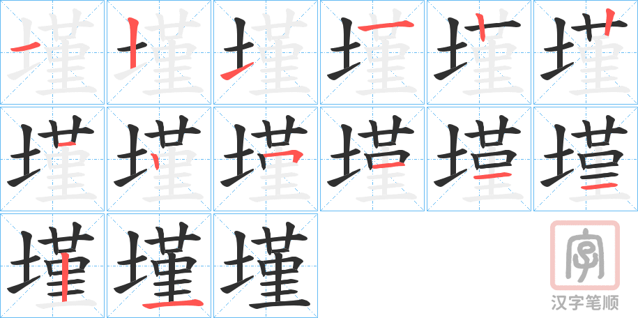 《墐》的笔顺分步演示（一笔一画写字）