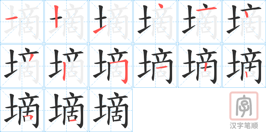 《墑》的笔顺分步演示（一笔一画写字）