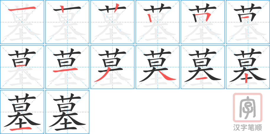 《墓》的笔顺分步演示（一笔一画写字）