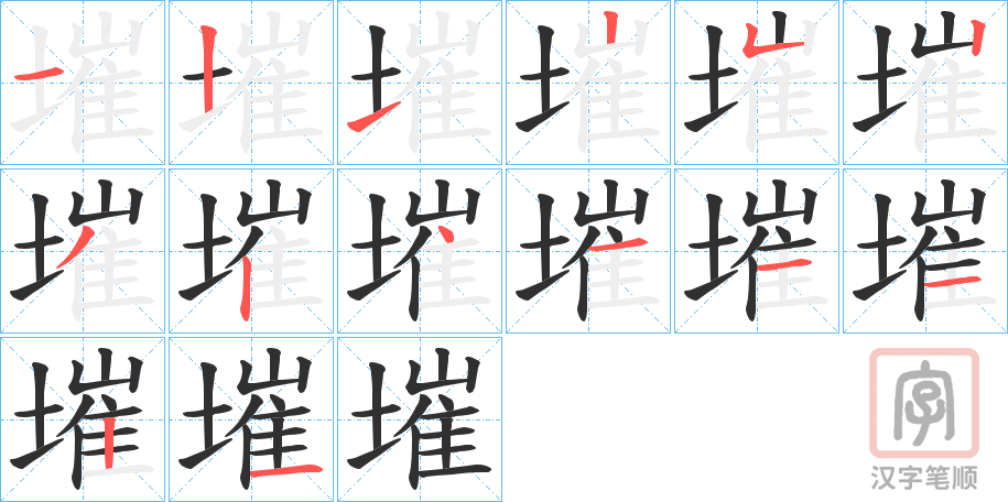 《墔》的笔顺分步演示（一笔一画写字）