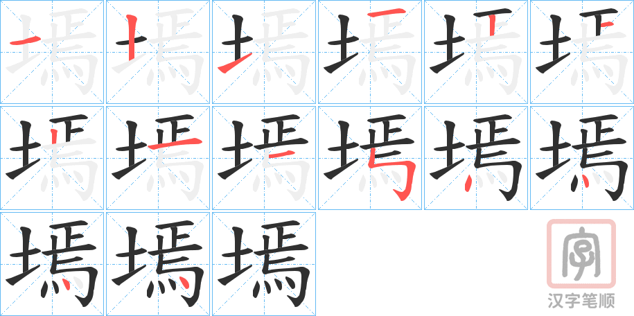 《墕》的笔顺分步演示（一笔一画写字）