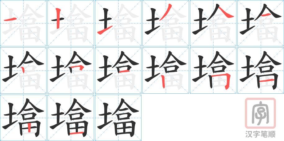 《墖》的笔顺分步演示（一笔一画写字）