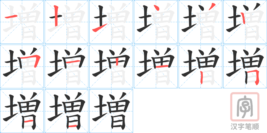 《増》的笔顺分步演示（一笔一画写字）