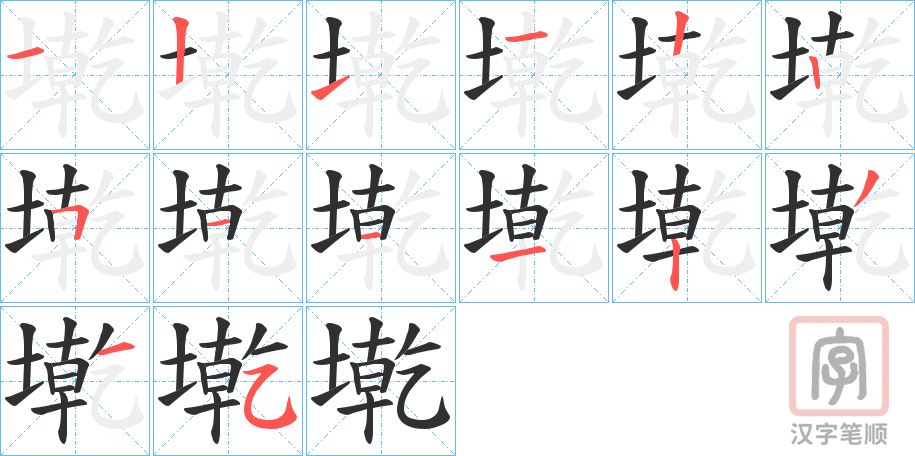 《墘》的笔顺分步演示（一笔一画写字）