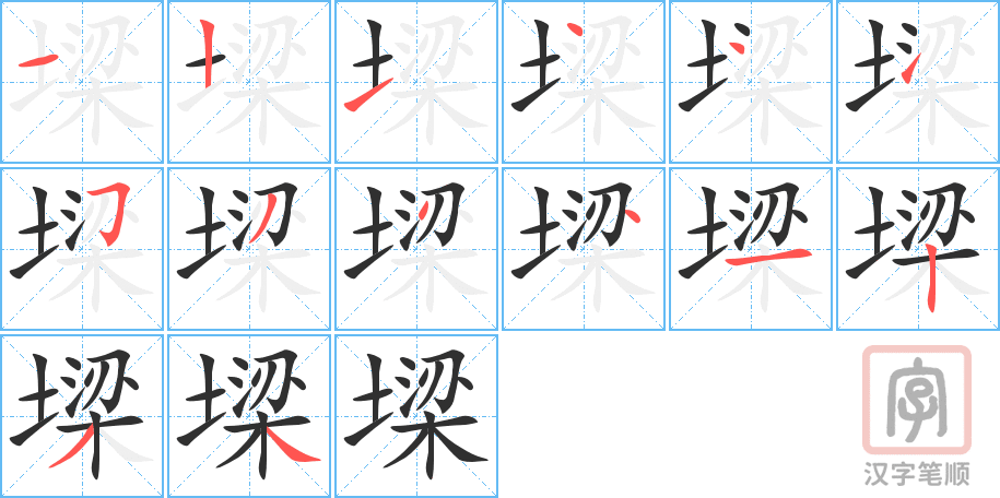 《墚》的笔顺分步演示（一笔一画写字）