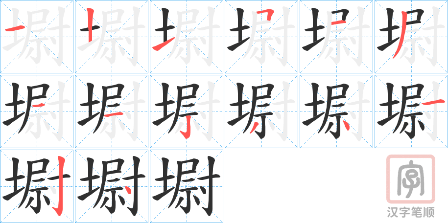 《墛》的笔顺分步演示（一笔一画写字）