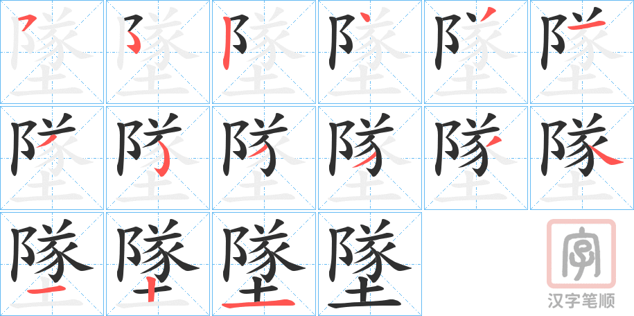《墜》的笔顺分步演示（一笔一画写字）